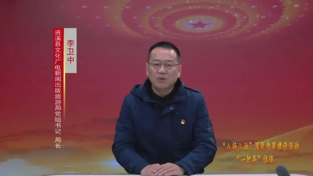 (县文广新旅局李卫中)开展"八扬八治"深化作风建设活动是市委,县委